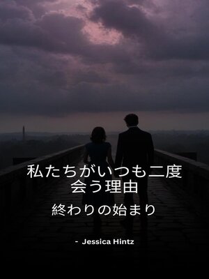 cover image of 私たちがいつも二度会う理由